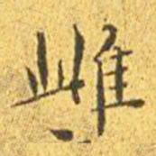 王宠雌书法图片