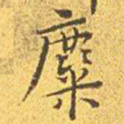 王宠麋书法图片