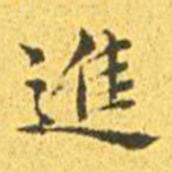 王宠进书法图片