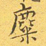 王宠麋书法图片