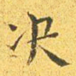 王宠决书法图片