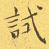 王宠试书法图片