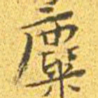 王宠麋书法图片