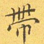 王宠带书法图片
