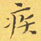 王宠疾书法图片