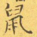 王宠鼠书法图片