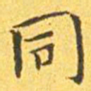 王宠同书法图片