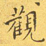 王宠观书法图片