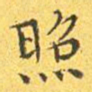 王宠照书法图片