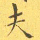 王羲之外书法图片