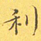 王宠利书法图片