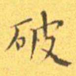 王宠破书法图片