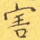 王宠害书法图片