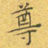 王宠尊书法图片