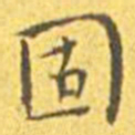 王宠固书法图片