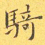 王宠骑书法图片