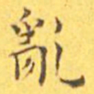 王宠乱书法图片