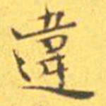 王宠违书法图片