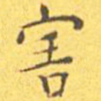 王宠害书法图片