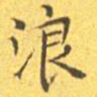 王宠浪书法图片