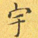 王宠宇书法图片