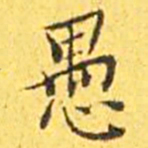王宠愚书法图片