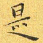 王宠是书法图片