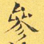 王宠参书法图片