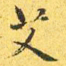 王宠艾书法图片