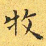 王宠牧书法图片