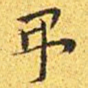 王宠吊书法图片
