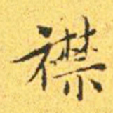 王宠襟书法图片