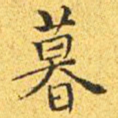 王宠暮书法图片