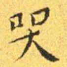 王宠哭书法图片