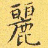 王宠丽书法图片