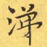 王宠涕书法图片