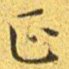 赵孟頫古书法图片