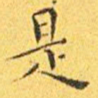魏碑匪书法图片