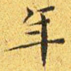 王宠年书法图片