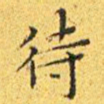 王宠待书法图片