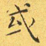 王宠或书法图片