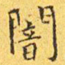 王宠暗书法图片