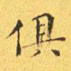 王宠俱书法图片