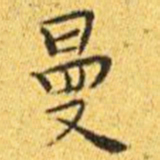 王宠曼书法图片