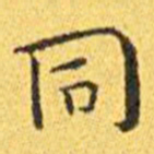 王宠同书法图片