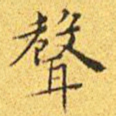 王宠声书法图片