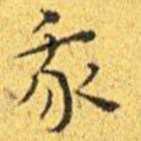 王宠我书法图片