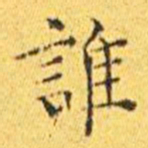 王宠谁书法图片