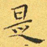 王宠是书法图片
