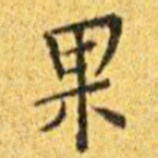 王宠果书法图片